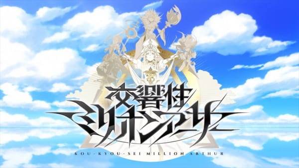 Kou-Kyou-Sei Million Arthur