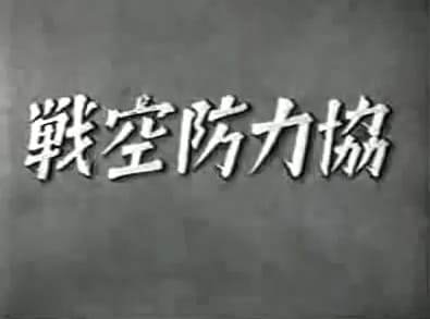 Kyouryoku Boukuusen