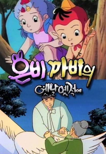 Eunbikkabiui Yesnal Yesjeog-e