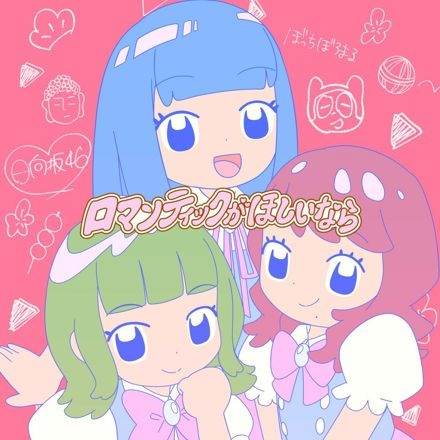 Romantic ga Hoshii nara feat. Nao Kosaka, Youko Shougenji, Kaho Fujishima (Hinatazaka46)